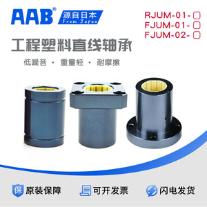 AAB工程塑料直线圆方法兰铝塑轴承 RJUM-01 FJUM-01 FJUM-02