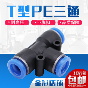 气动PE6/PE12气管快速插接头PE4 PE8 PE10 塑料T型三通PE16mm外径