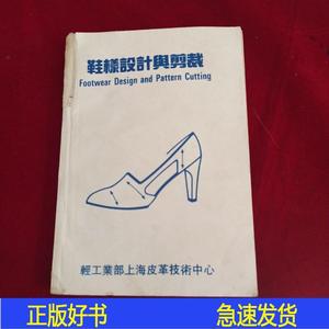 正版鞋样设计与剪裁叶弘毅轻工业部上海皮革技术中川0000-00-00叶