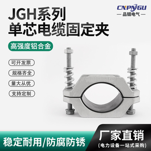 高压电缆固定夹JGH-01-2-3-4-5铝合金抱箍夹具单芯电缆夹防磁性卡