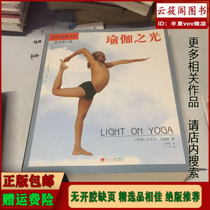 瑜伽之光现代瑜伽圣经艾扬格当代中国出版社2011版正版二手旧书
