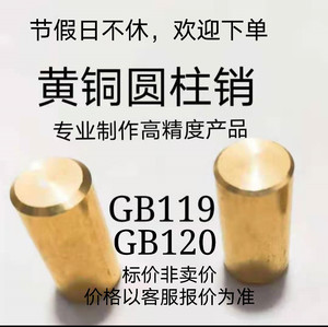 GB119GB120黄铜圆柱销铜销子定位销定做铜销钉超值直径3至30毫米