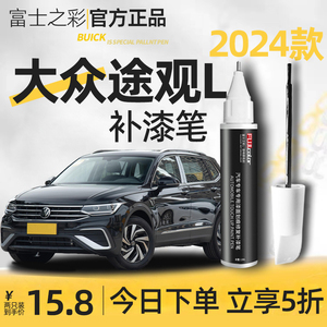 2024款大众途观L补漆笔玄武黑色原厂车漆划痕修复改装配件龙耀版