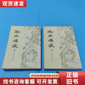 池北偶谈 （上下册）王士祯 正版书籍，保存完好，实拍图片 品