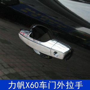 适用于力帆X60外拉手总成 X60左右车门外扣手 电镀车门外把手配件