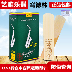 弯德林java绿盒中音萨克斯哨片vandoren中音初学降e调2.5号3号3.5