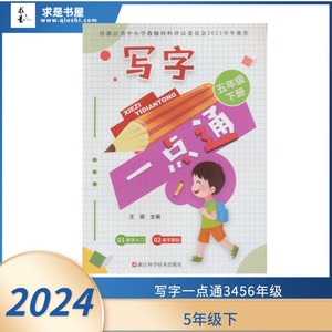 2024春季 浙江省中小学教辅 写字一点通 5 五年级下册 王震主编