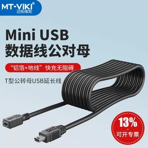 迈拓维矩MT-UM1050 mini usb数据线公对母t型口行车记录仪移动硬盘数据加长延长线5米桌面控制器 KVM桌面延伸