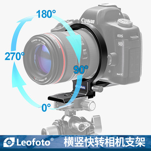 Leofoto徕图横竖快转相机支架UL-02/UL-03机身拍摄横竖拍快速切换环适用于索尼佳能尼康富士相机镜头脚架环