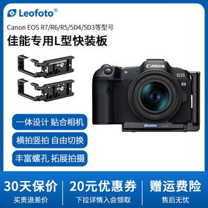 leofoto/徕图佳能相机R5/R6/R7专用L型快装板相机竖拍板适用于佳能R8系列相机通用竖拍摄影稳定器配件