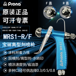 prona台湾宝丽MRS1离型剂脱模剂水转印鞋材眼镜喷涂小型微量喷枪