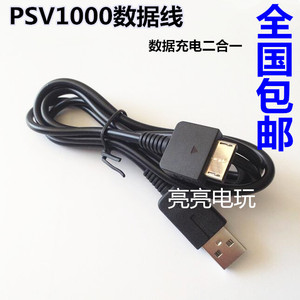 PSV1000数据线器 PSV充电线 1代USB数据充电线 充电器包邮