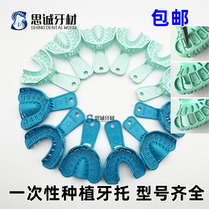 口腔牙医公园耐高温牙科种植托盘牙托取模全口一次性塑料网托儿童