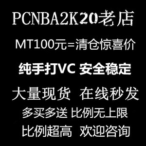 NBA2K19 2k20MT VC金币 代打12连胜 徽章 纯手打安全/