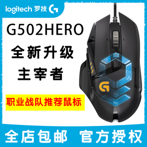 罗技g502hero主宰者/G502SE电竞游戏鼠标带配重吃鸡lolcf正品包邮