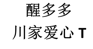 【醒多多川家爱心短袖T】新疆棉百搭春夏爱心T国风古风男女童