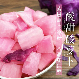 酸甜萝卜250g 冰糖加紫甘蓝 无色素贵州特产小吃下饭菜泡菜黔香里