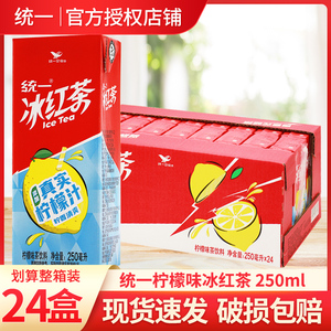 统一冰红茶柠檬味茶饮料250ml*24盒装整箱特价夏季冰红茶饮料餐饮