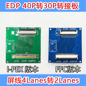 EDP驱动板40pin转30针转接板4lanes转2lanes 笔记本4k转1080P触摸