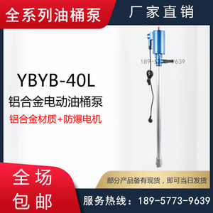 YBYB-40L型防爆铝合金电动油桶泵/YBYB-40P隔爆不锈钢电动插桶泵