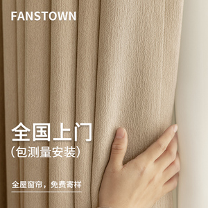 fanstown全屋定制窗帘绍兴柯桥抗菌2024年新款卧室高级感遮光客厅