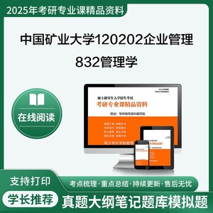 2025中国矿业大学(徐州)120202企业管理832管理学考研真题笔记题