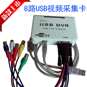 特价8路USB音视频采集卡笔记本电脑USB手机远程DVR监控硬件压缩卡