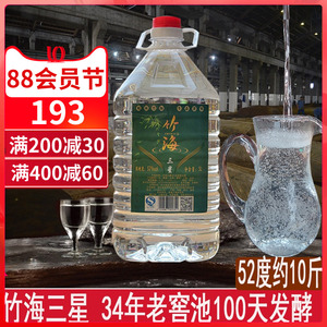 竹海三星酒浓香型52度5L约10斤桶装白酒散装白酒粮食酒泡药酒