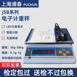 上海浦春JSB30-1电子计重秤电子秤台秤公斤称3/6/15/0.1g/30kg/1g