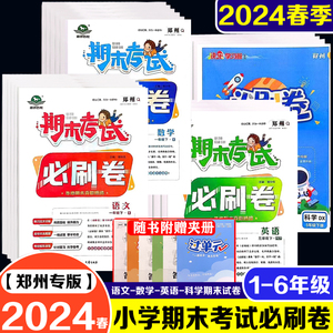 2024春郑州期末考试必刷卷小学一二三四五六年级语数英下册期末卷