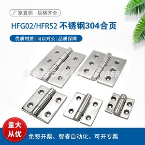 E/J-HFG02-40/47/50A/65/75/100/60/63不锈钢铰链合页HFG03 HFR52