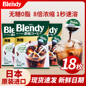 现货日本进口AGF blendy浓缩液体咖啡胶囊速溶黑咖啡冰美式咖啡饮