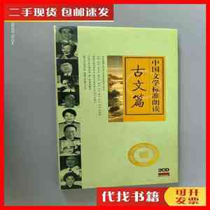 二手书中国文学标准朗读 古文篇 附2张光盘 精装 不详 不详