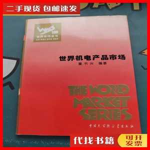 二手书世界机电产品市场 童书兴 编著 中国大百科全书出版社