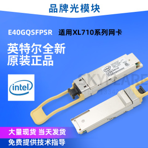 英特尔原装QSFP-40G-SR4 E40QSFPSR光纤网卡模块XL710-QDA1/QDA2