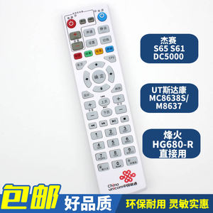 中国联通 智慧沃家 烽火HG680-R/L 杰赛 S65 S61 DC5000 UT斯达康网络电视 MC8638S M8637 网络机顶盒遥控器