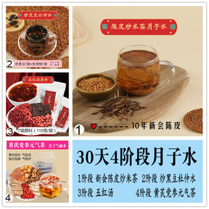 30天4阶段月子水陈皮炒米茶炒黑豆五红汤黄芪红枣茶材料产后套餐