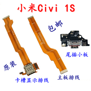 适用于小米Civi 1S 尾插小板 原装手机卡座卡槽 主板显示连接排线
