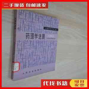 二手书药理学进展（1982）抗炎免疫药理分册 中国药理学会 编 人