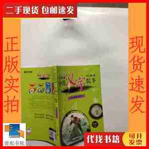 二手【正版包邮】中国汉字故事 人与家庭篇 严欢编著