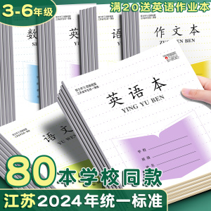 加厚江苏省小学生专用英语本作文本语文本三到六年级作业本练习本子批发统一标准四五数学簿练字听写单词默写