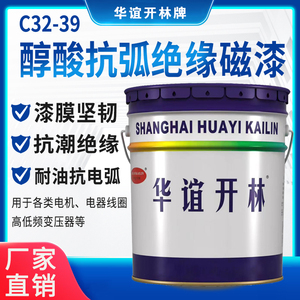 华谊开林牌绝缘磁漆 C32-39醇酸抗弧绝缘磁漆 灭弧耐弧抗电弧油漆