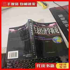 二手生态经济学新论:理论、方法与应用 严茂超 著 中国致公出版社