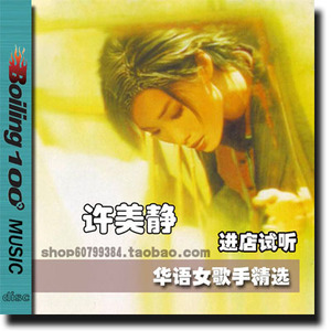 许美静 精选专辑 黑胶CD 成名曲代表作歌曲 汽车载音乐碟片光盘