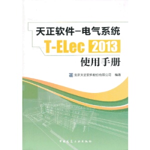 天正软件-电气系统T-Elec 2013使用手册9787112150489