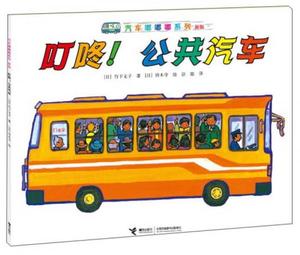 汽车嘟嘟嘟系列新版：叮咚！公共汽车(绘本)9787544838375