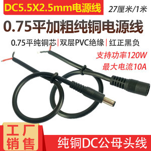 大圆头圆孔19V-24V电源线 DC5.5*2.5公母插头线 全铜加粗DC连接线