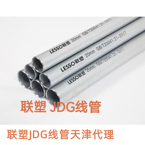 联塑牌金属轻型-KBG/中型-JDG热镀锌钢导线管20-50mm消防镀锌线管