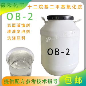 氧化胺OB-2调理剂发泡去污乳化洗涤原料十二烷基二甲基氧化胺包邮