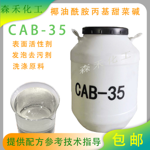 cab-35表面活性剂发泡去污抗静电剂椰子油酰胺丙基甜菜碱CAB包邮
